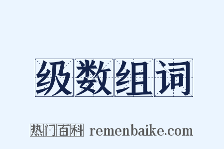 级数组词是什么意思的图片
